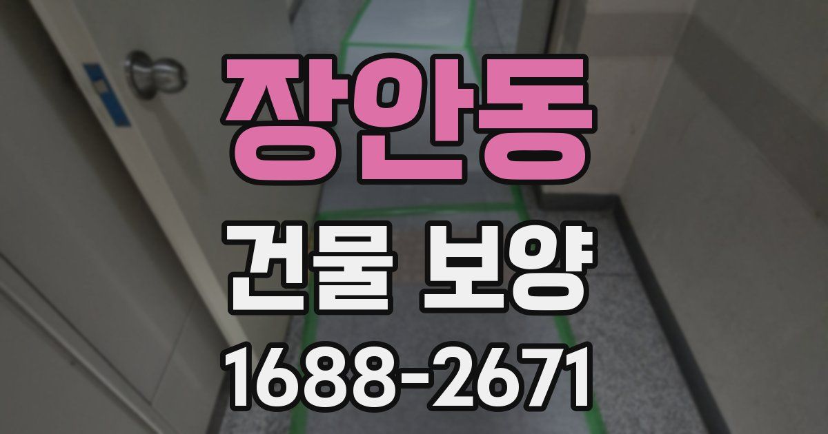 장안동 건물 보양