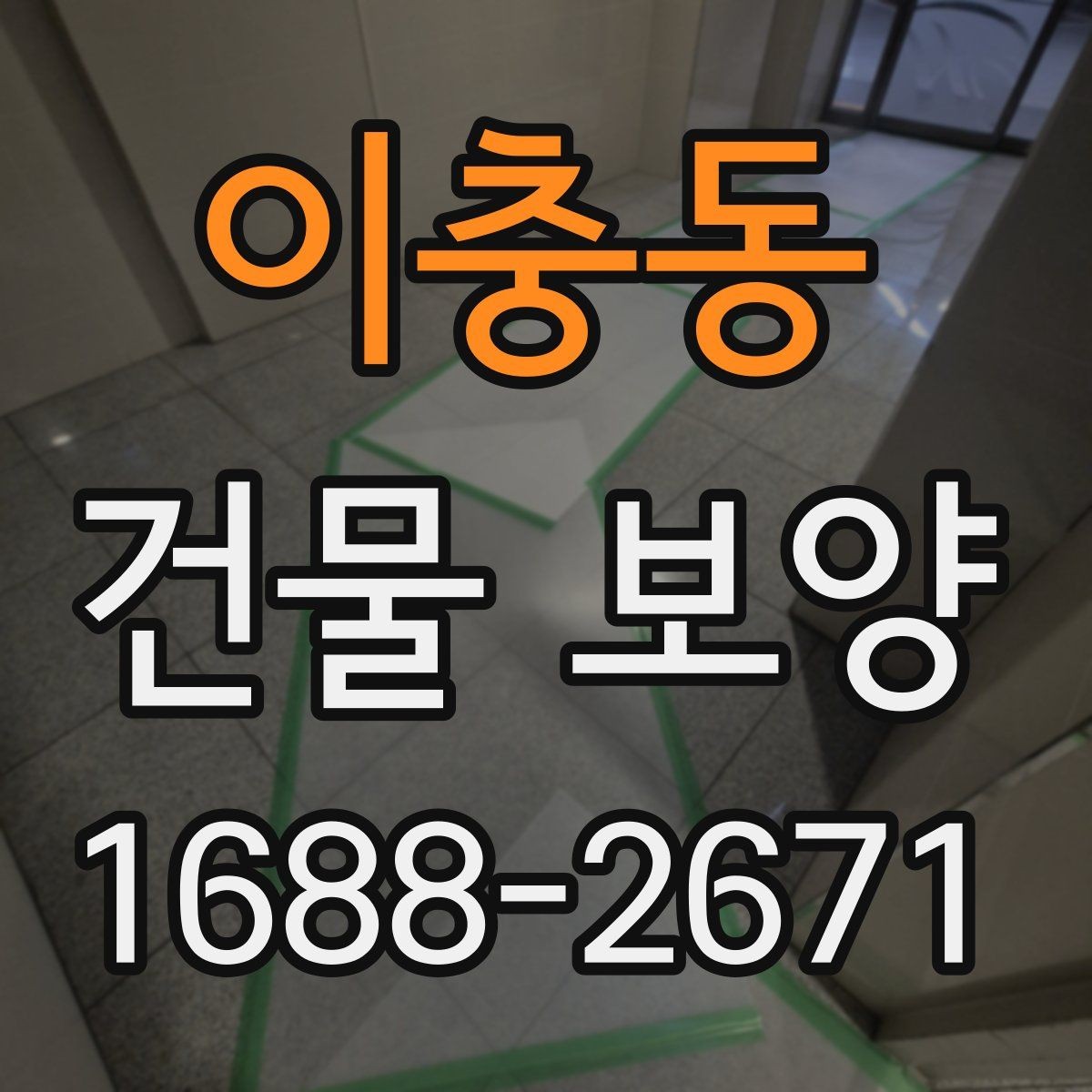 이충동 건물 보양 작업 품질을 점검하는 실용 기준