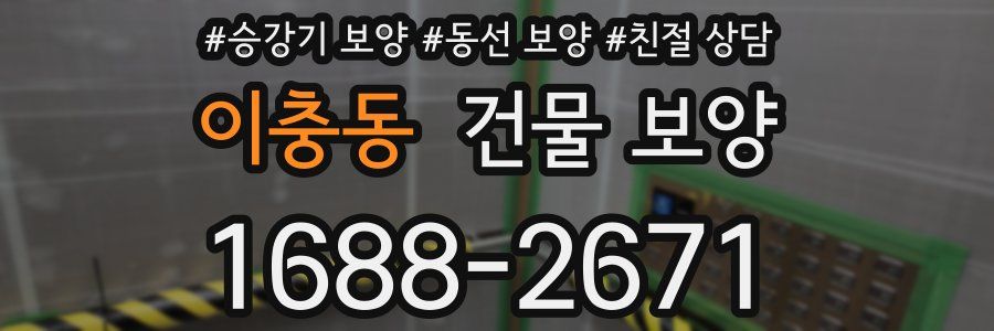 이충동 건물 보양