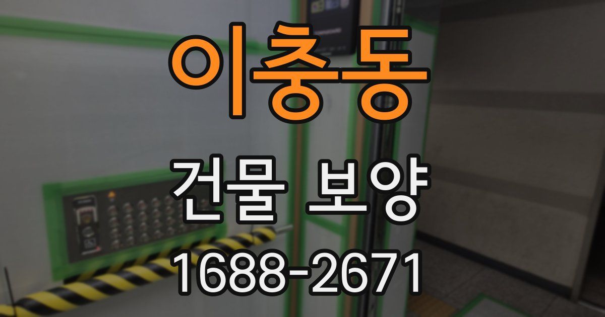 이충동 건물 보양
