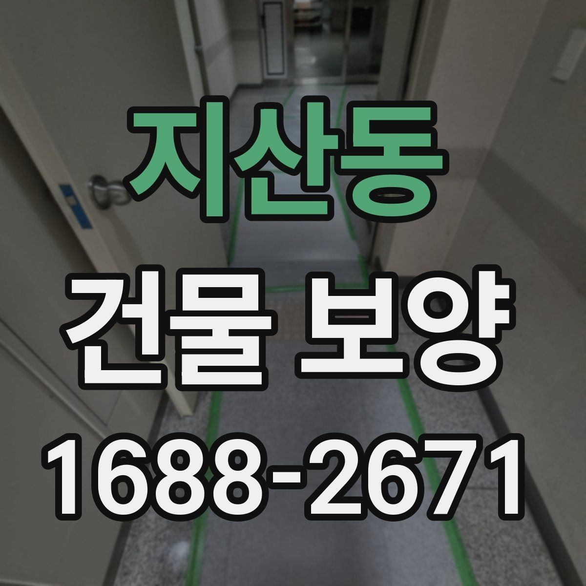 지산동 건물 보양 자재 사용 시 주의해야 할 점