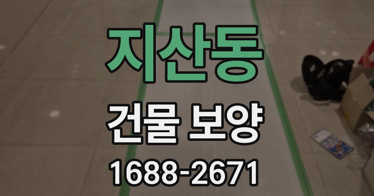 지산동 건물 보양