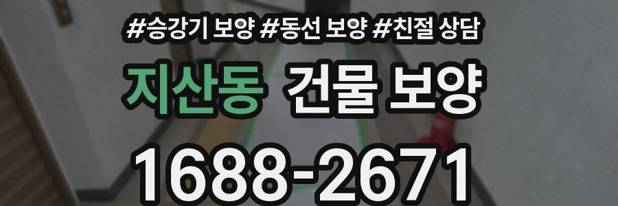 지산동 건물 보양