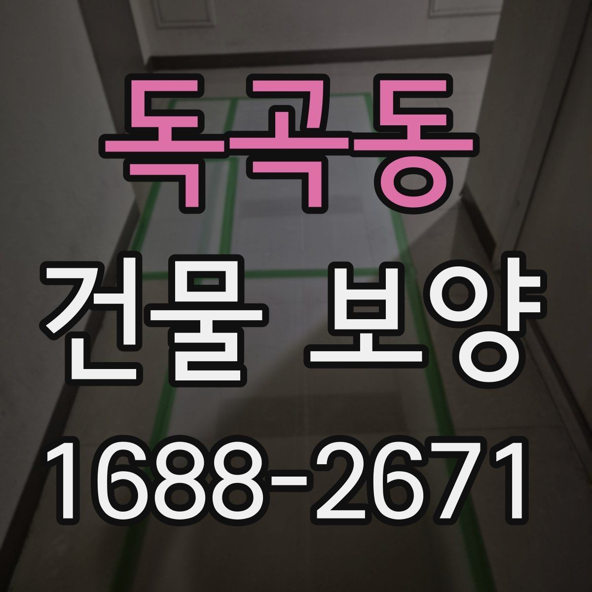 독곡동 건물 보양 현장 안전과 마감 품질을 함께 챙기는 법