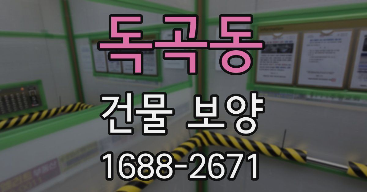 독곡동 건물 보양