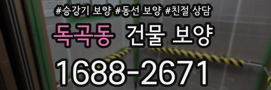 독곡동 건물 보양