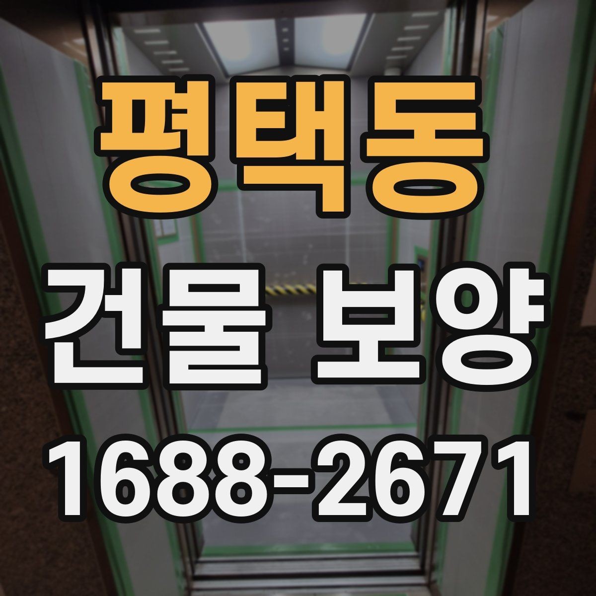 평택동 건물 보양 작업 후 점검해야 할 결과물