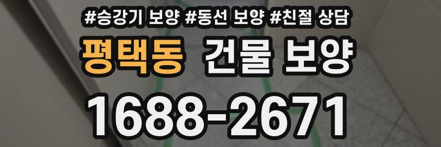 평택동 건물 보양