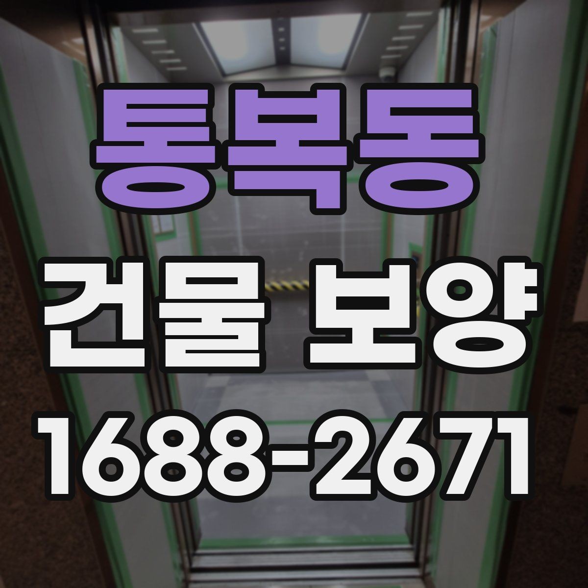 통복동 건물 보양 작업의 효율을 높이는 일정 관리