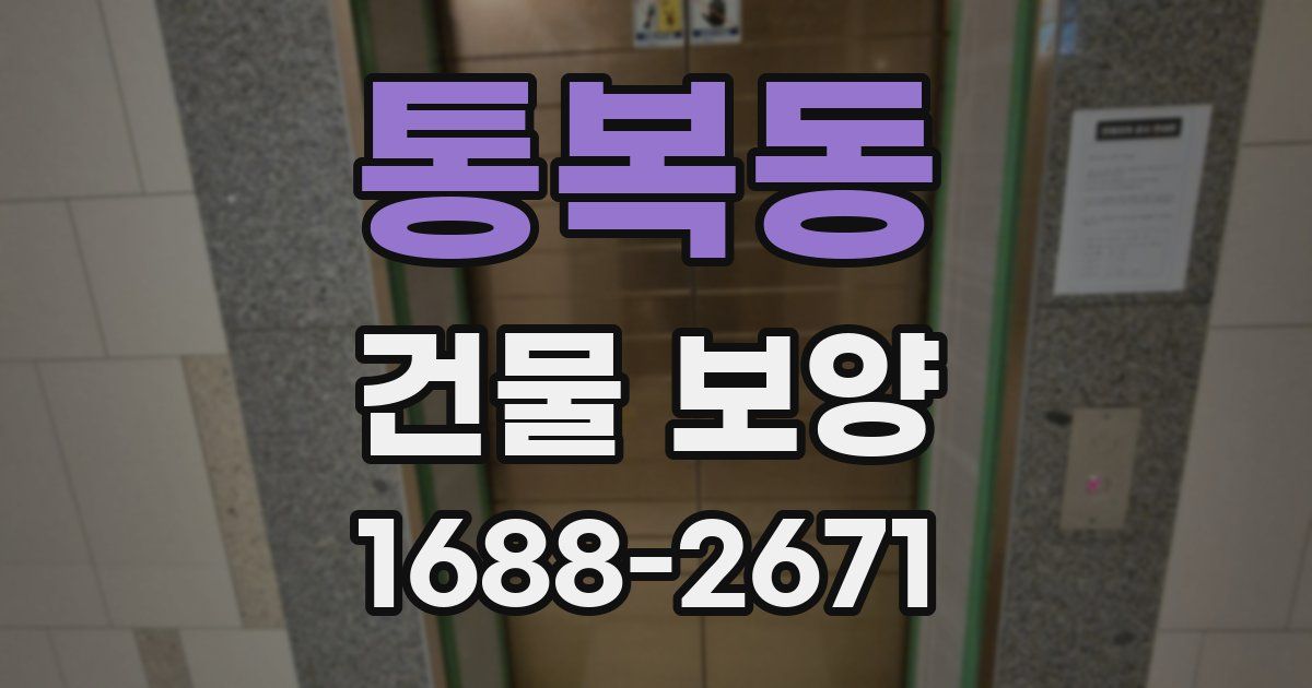 통복동 건물 보양