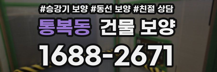 통복동 건물 보양