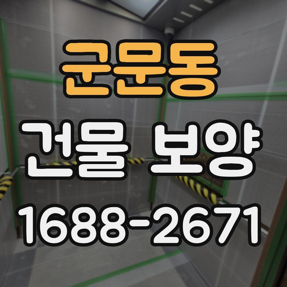 군문동 건물 보양 견적 확인할 때 보는 항목