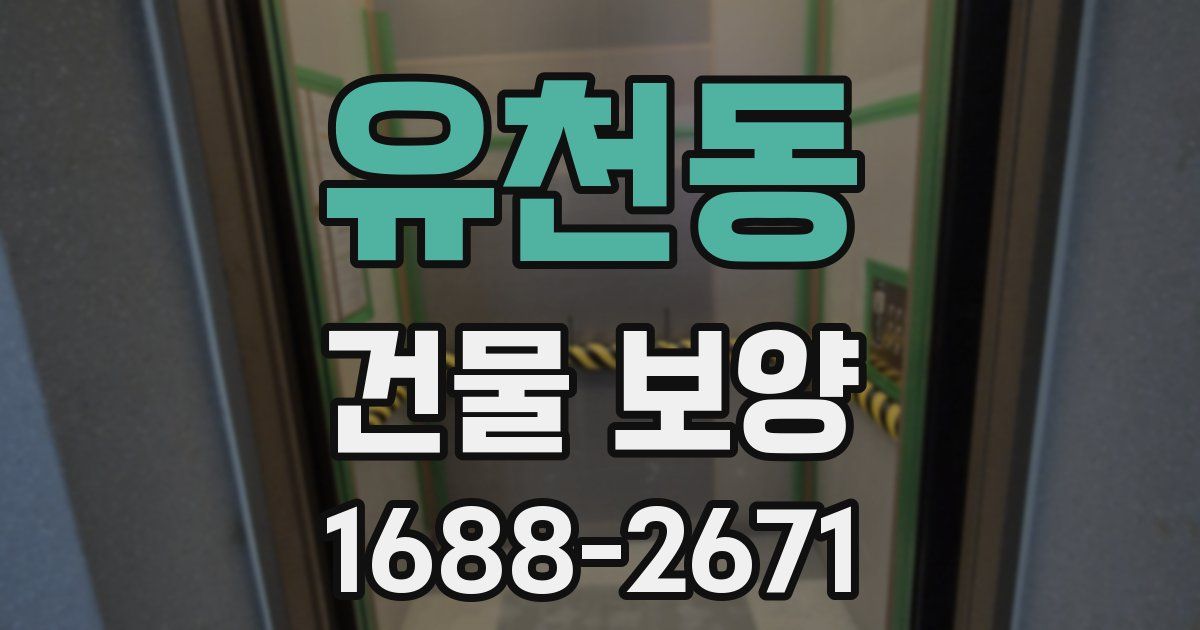 유천동 건물 보양