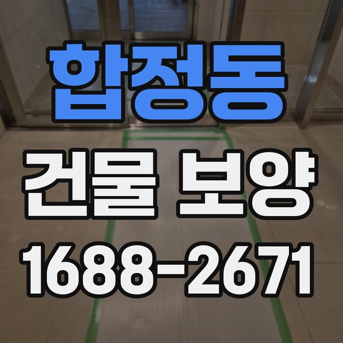 합정동 건물 보양 기간을 줄이는 준비 요령