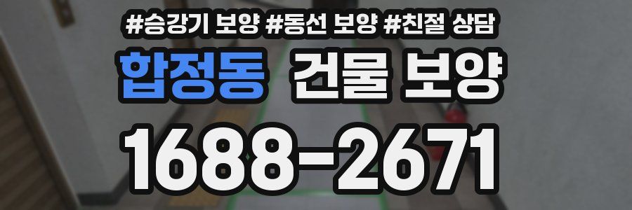 합정동 건물 보양