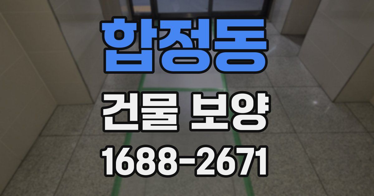 합정동 건물 보양