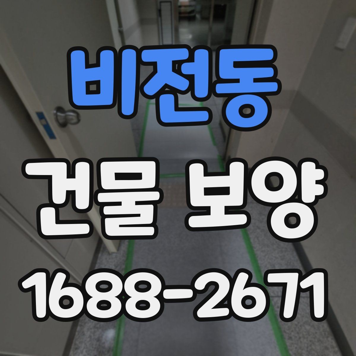 비전동 건물 보양 시공 범위와 준비 과정