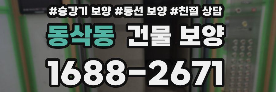 동삭동 건물 보양