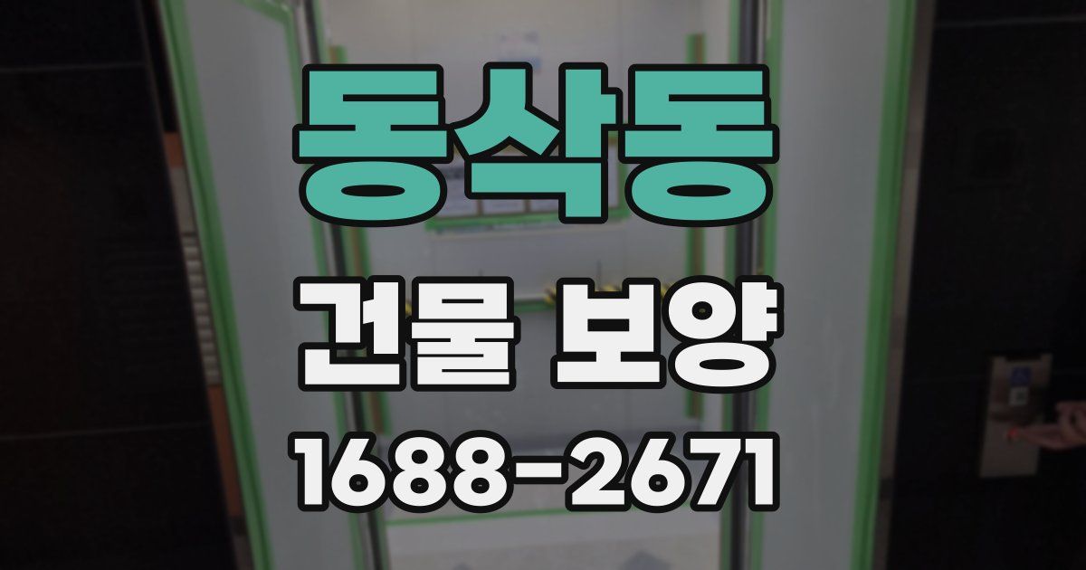 동삭동 건물 보양