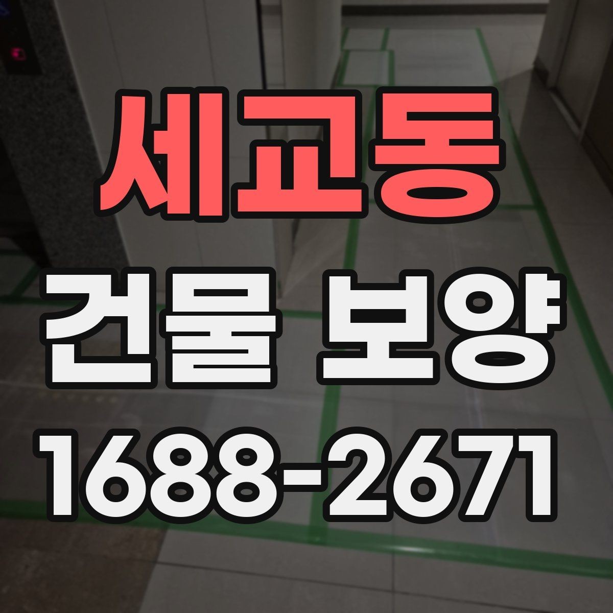 세교동 건물 보양 작업이 마감 품질에 미치는 영향