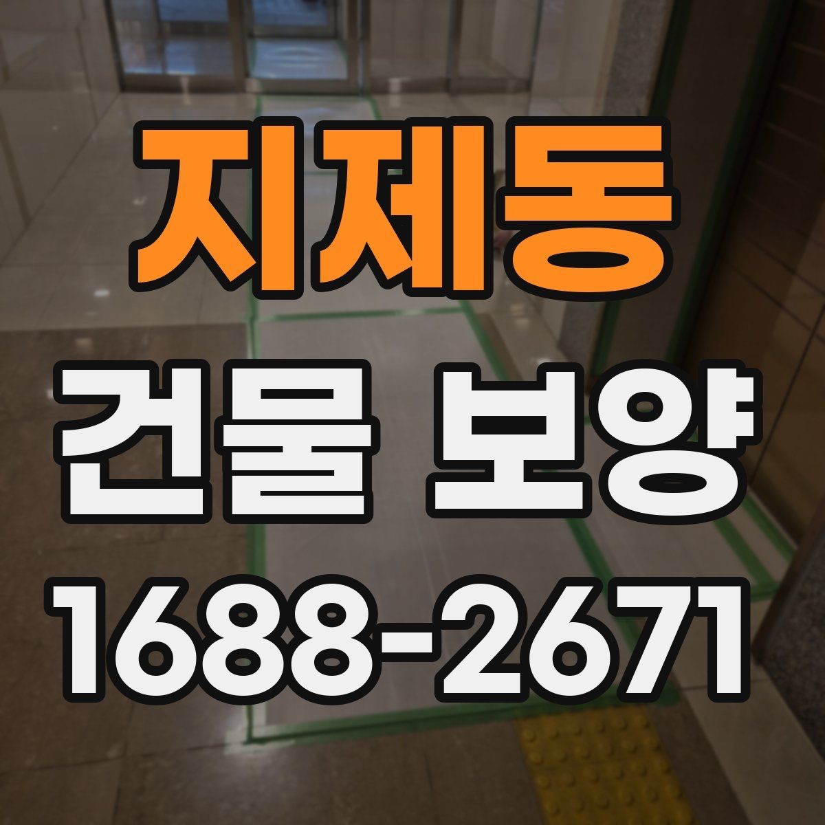 지제동 건물 보양 비용 산정 시 참고할 내용