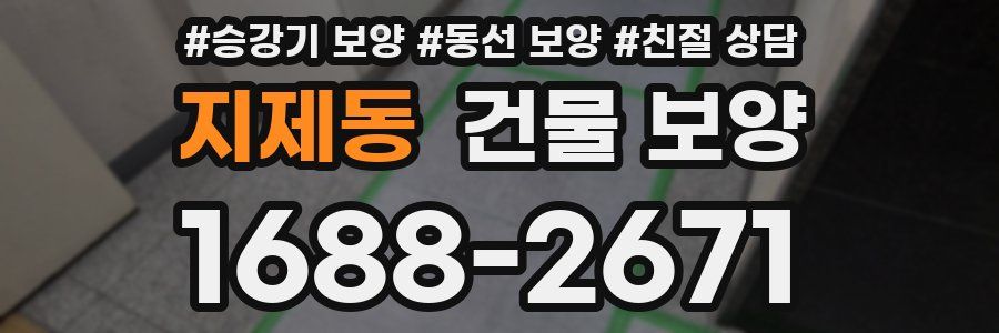 지제동 건물 보양