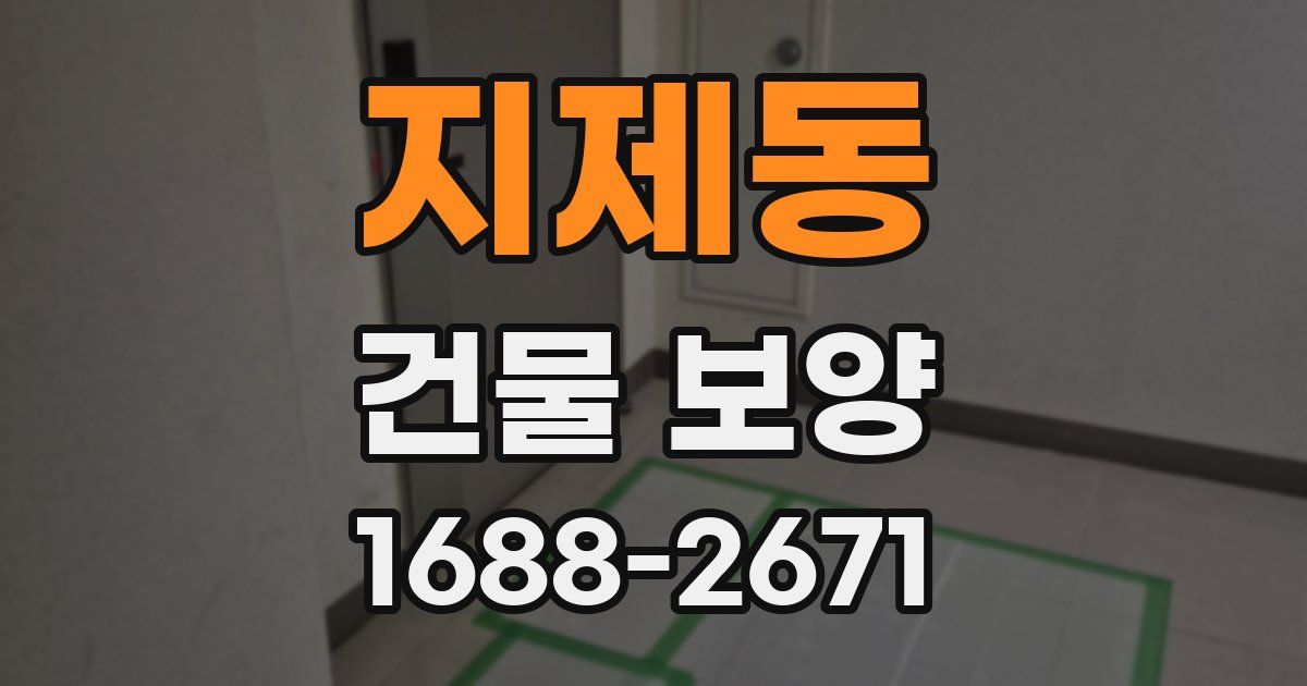 지제동 건물 보양