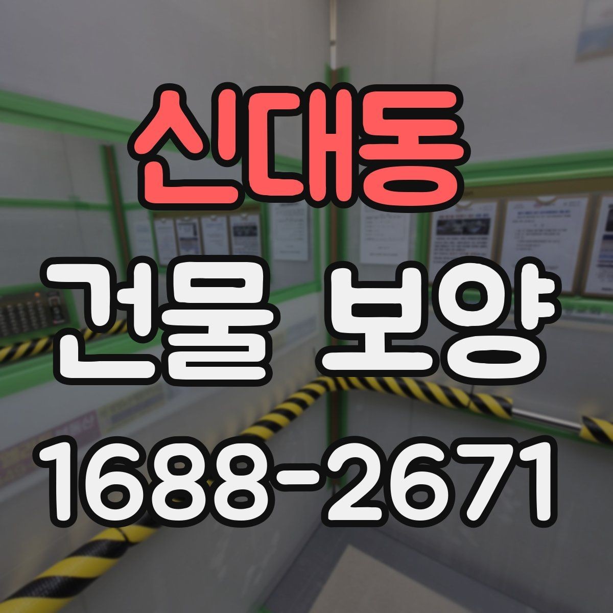 신대동 건물 보양 작업 전 현장별 준비 체크리스트