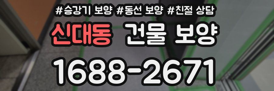 신대동 건물 보양