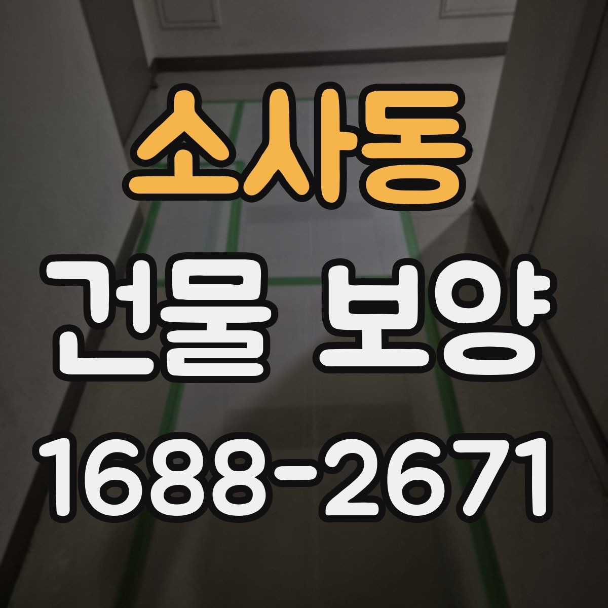 소사동 건물 보양 작업의 흐름을 한눈에 정리