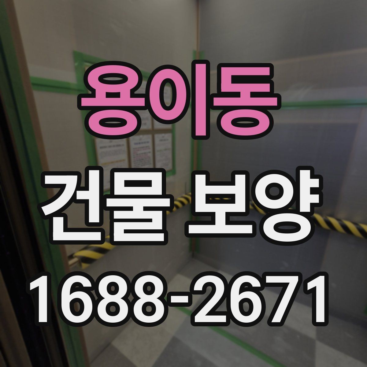 용이동 건물 보양 시공 전후 관리 포인트 총정리