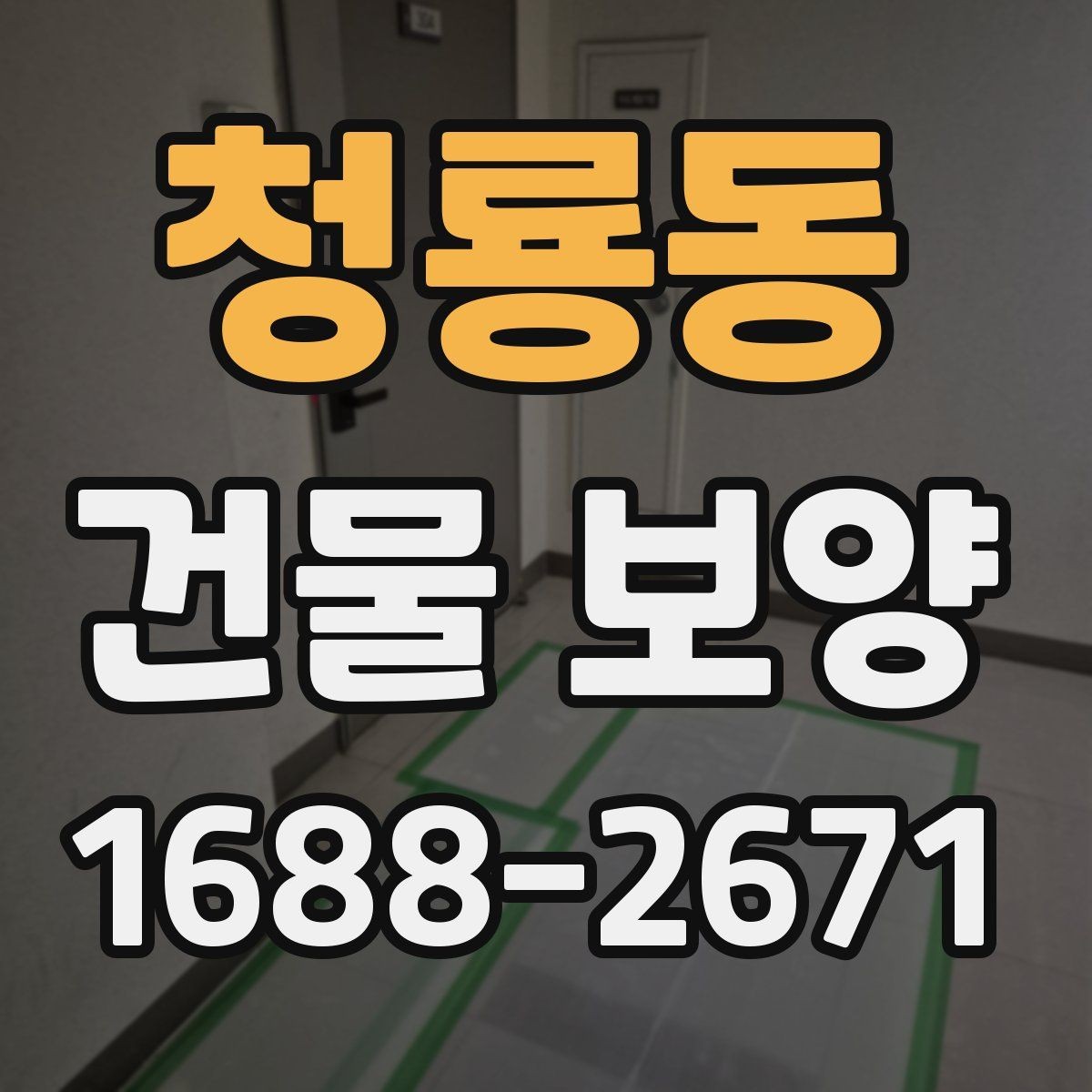 청룡동 건물 보양 시 안전을 위해 챙길 점
