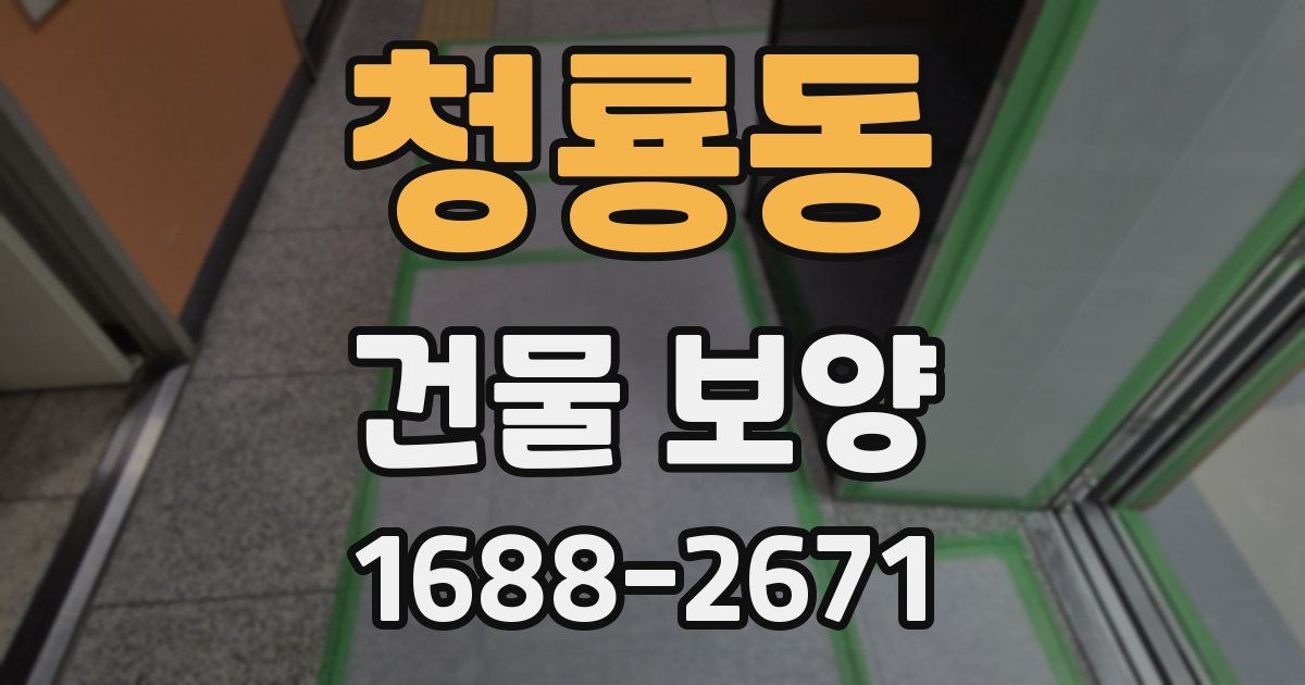 청룡동 건물 보양