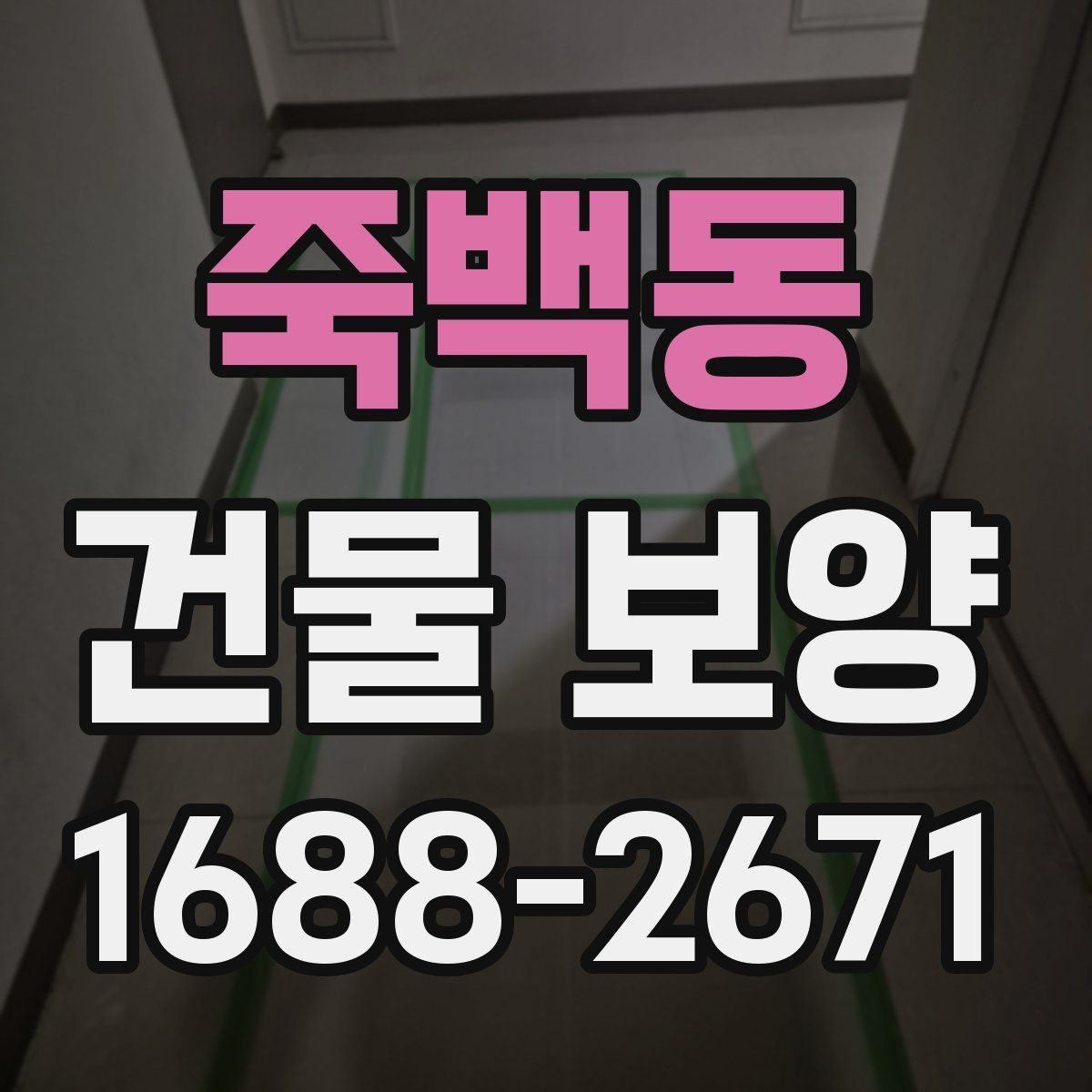 죽백동 건물 보양 현장에서 쓰는 주요 자재 비교