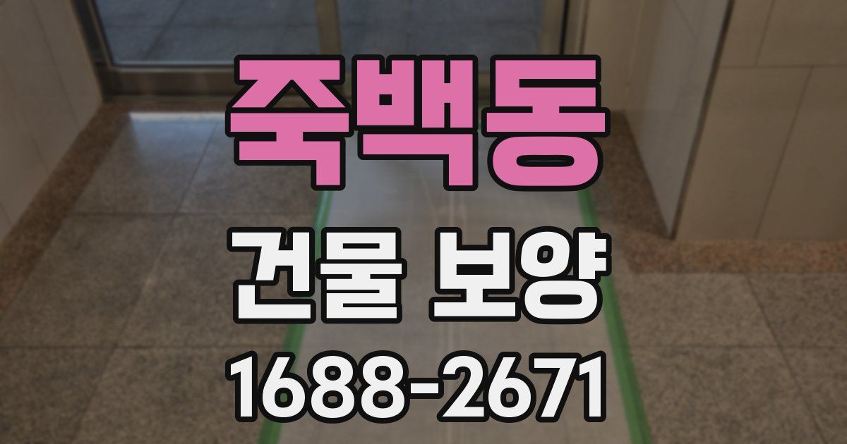 죽백동 건물 보양