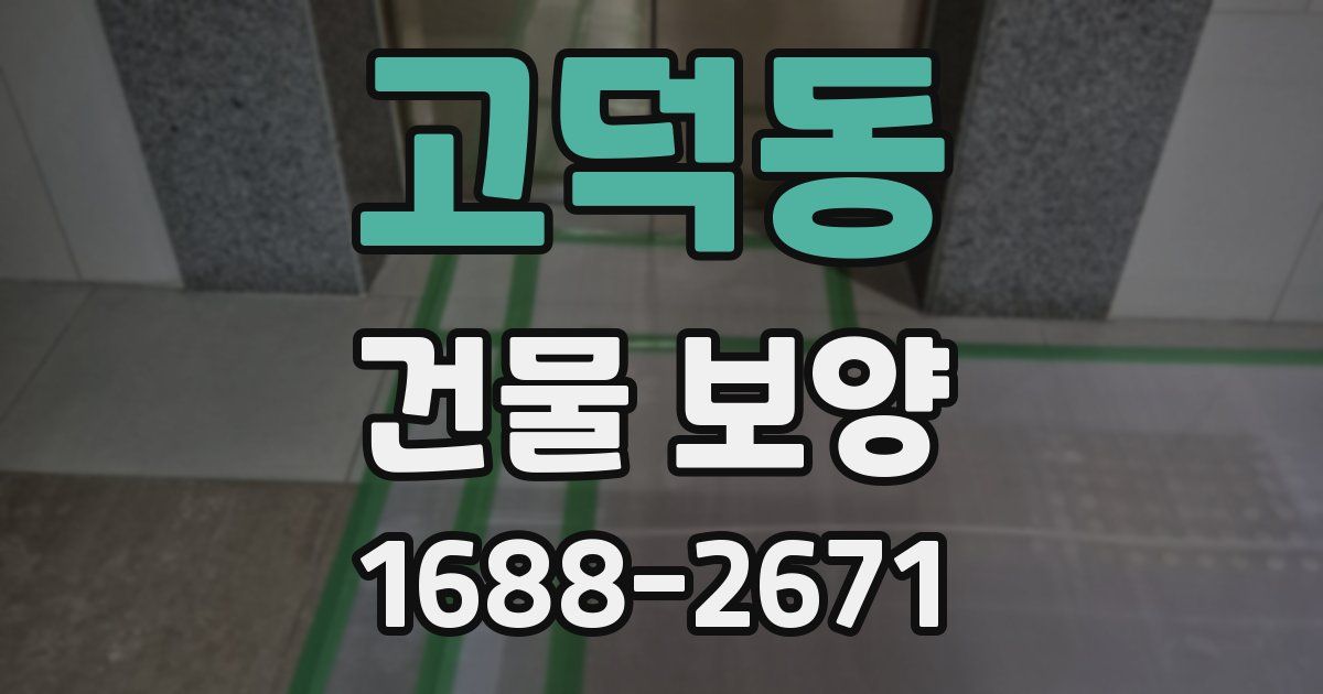 고덕동 건물 보양