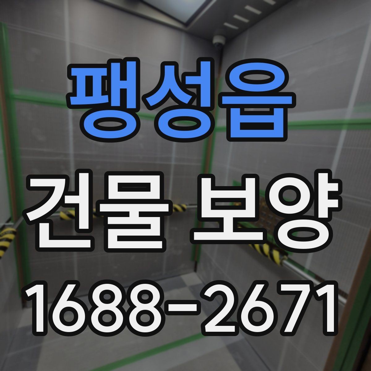 팽성읍 건물 보양 공정별 역할과 주의사항