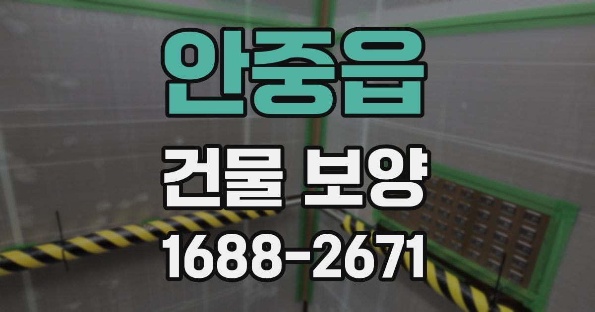 안중읍 건물 보양