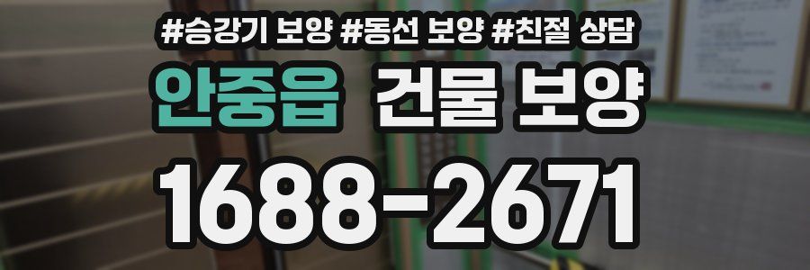 안중읍 건물 보양