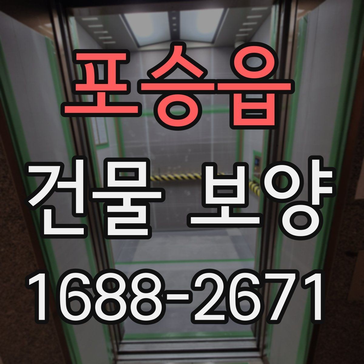 포승읍 건물 보양 작업 전 최종 점검표