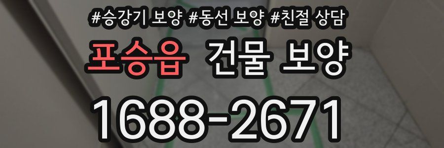 포승읍 건물 보양