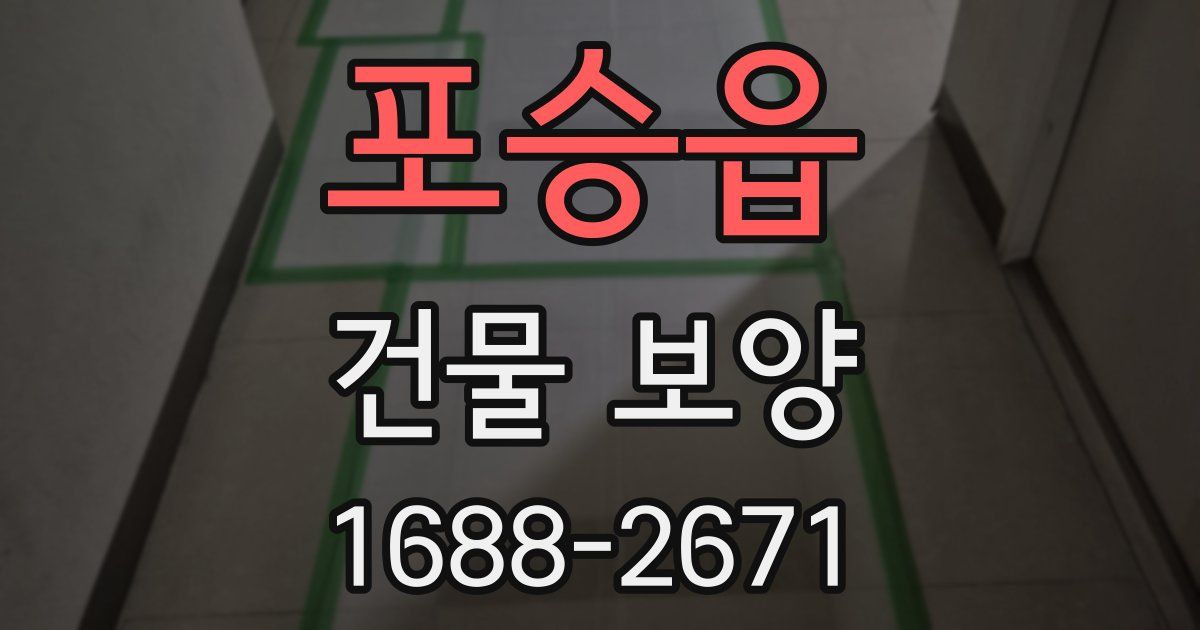 포승읍 건물 보양