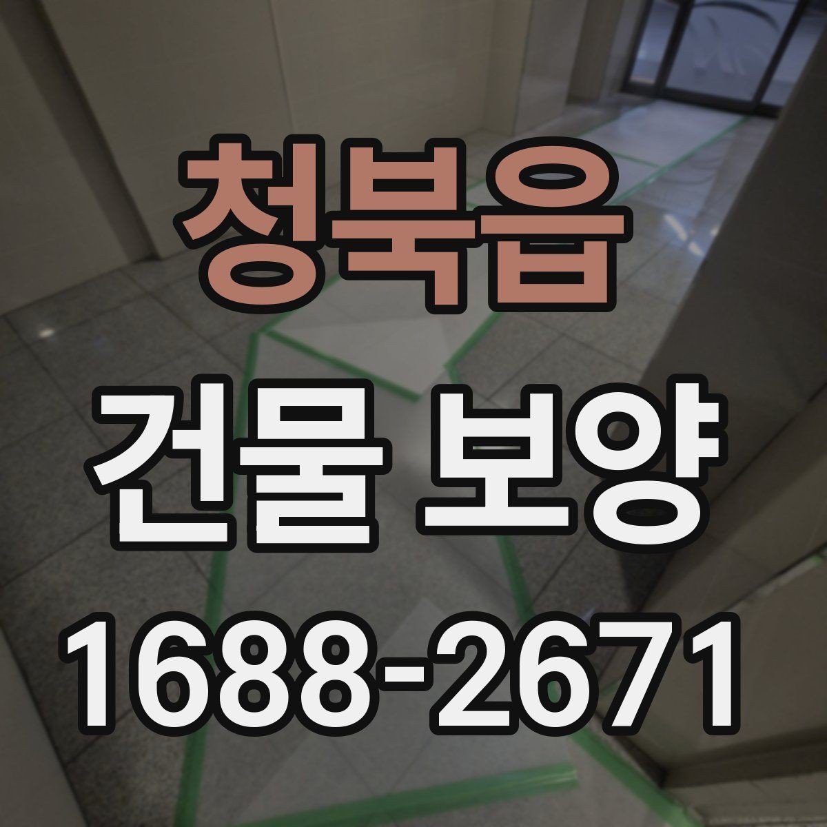 청북읍 건물 보양 보양 자재 고르는 기준과 활용 방법