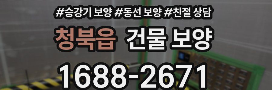 청북읍 건물 보양