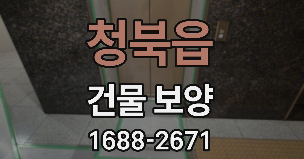 청북읍 건물 보양