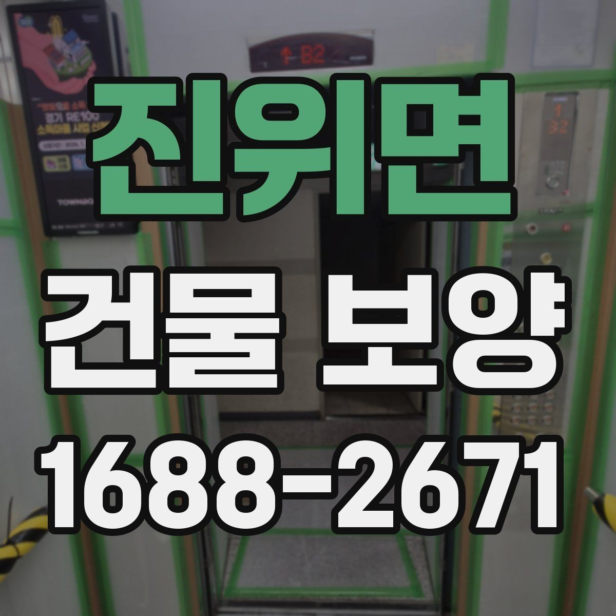 진위면 건물 보양 작업을 맡길 때 확인할 계약 조건