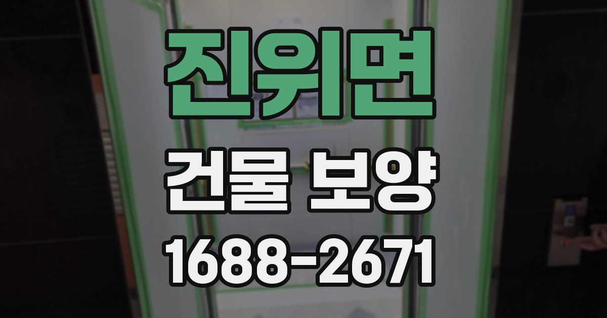진위면 건물 보양