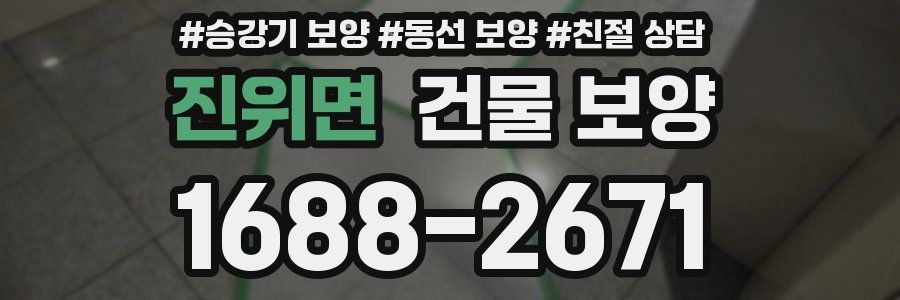 진위면 건물 보양