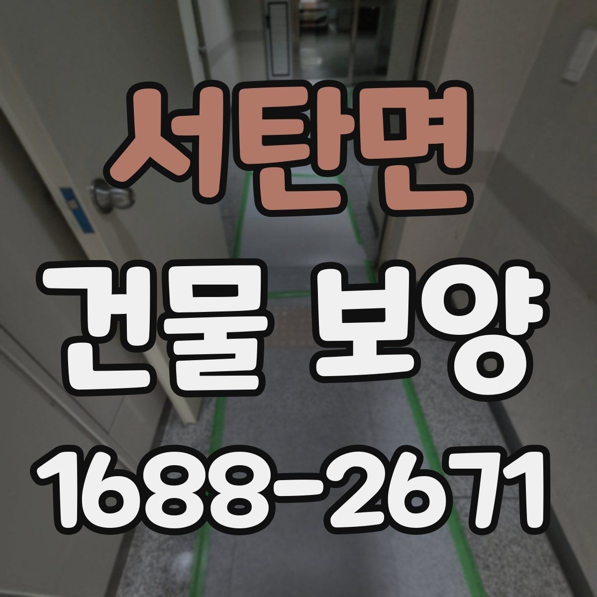 서탄면 건물 보양 작업과 주변 공간 보호 방법
