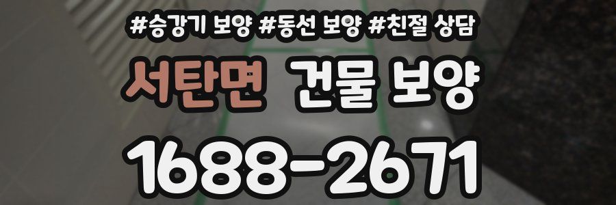 서탄면 건물 보양